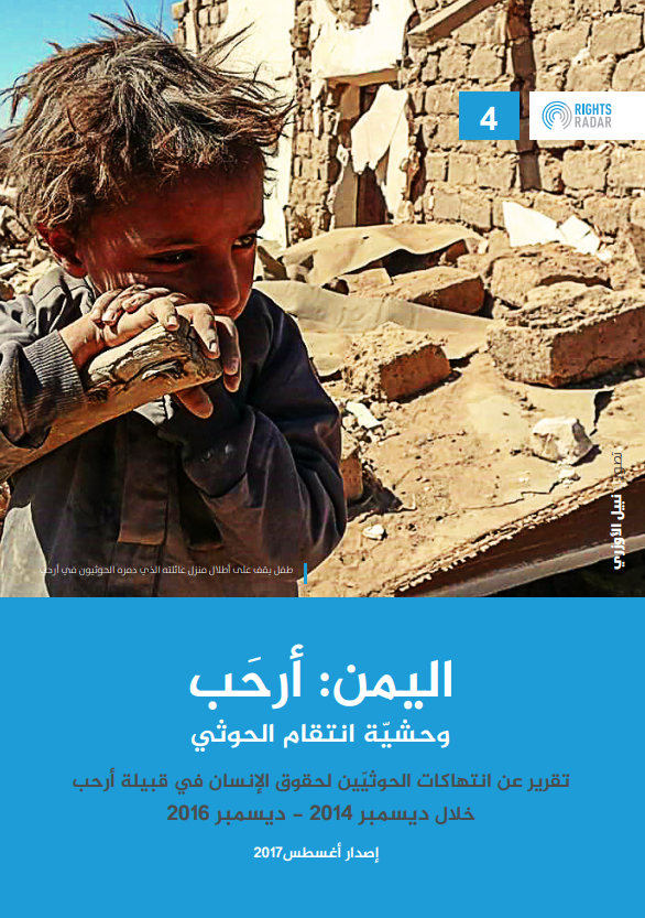 اليمن : أرحـب.. وحشية انتقام الحوثي