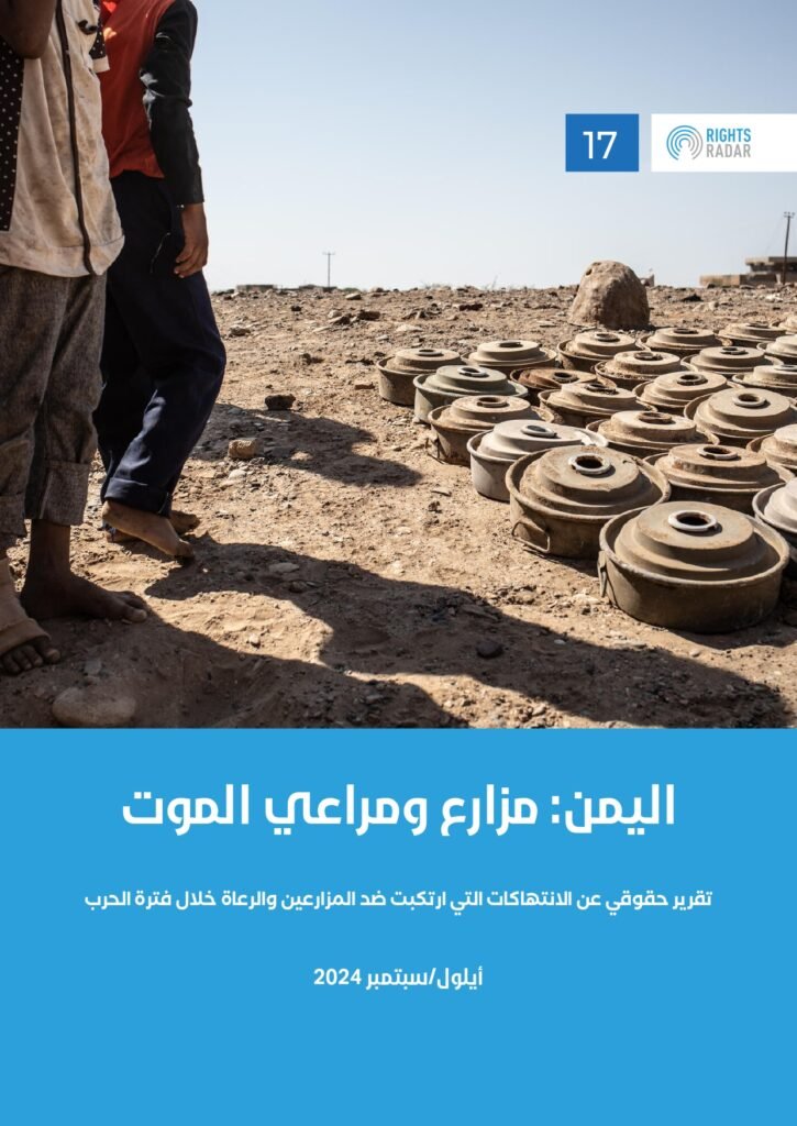 اليمن: مزارع ومراعي الموت