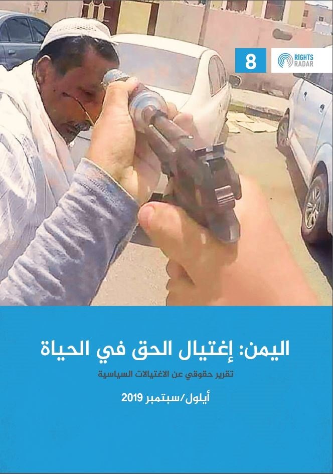 اليمن: إغتيال الحق في الحياة
