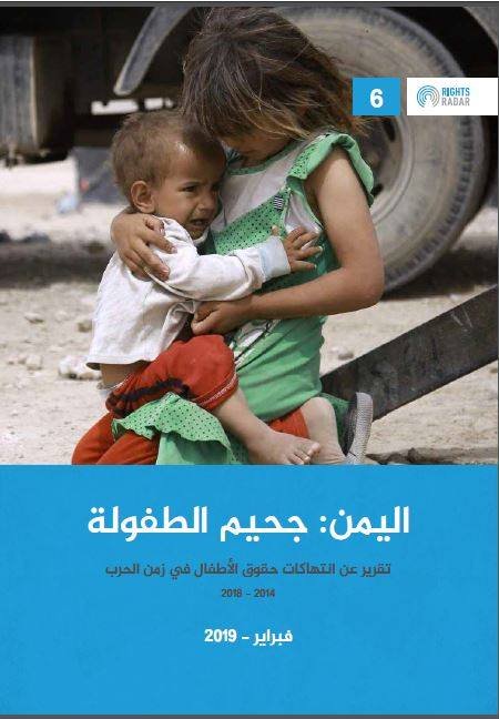 اليمن – جحيم الطفولة