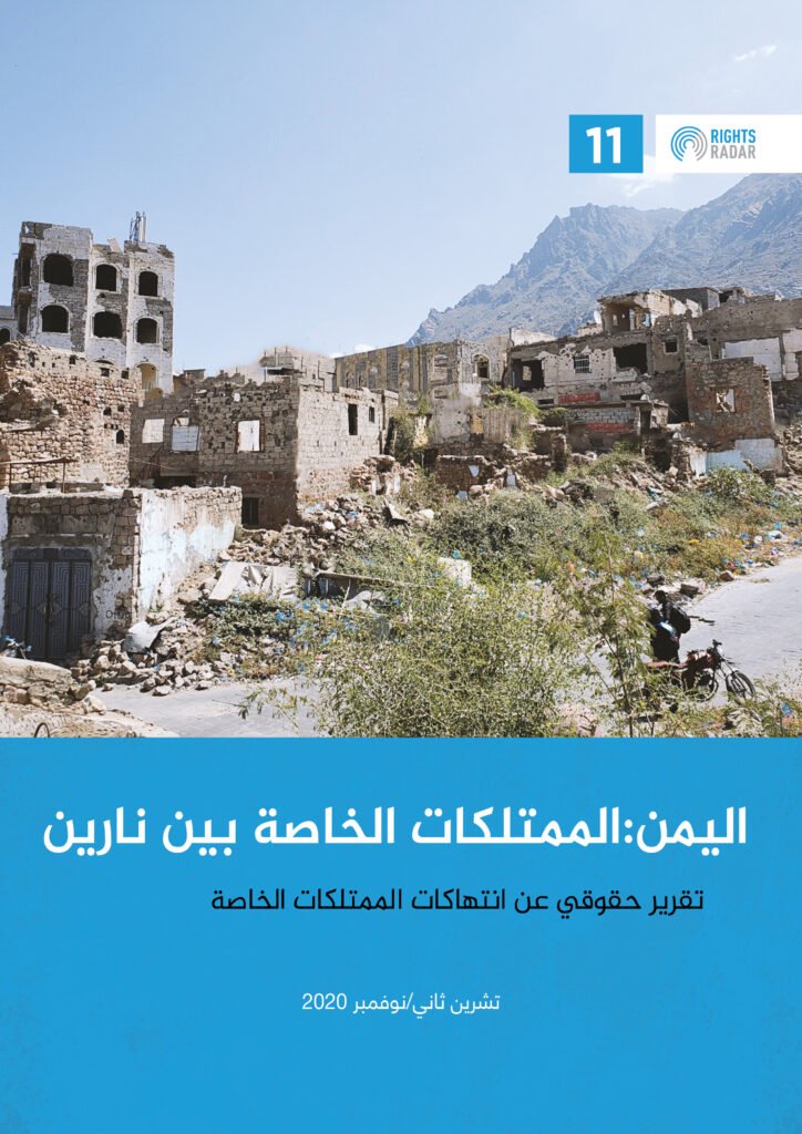 اليمن: الممتلكات الخاصة بين نارين