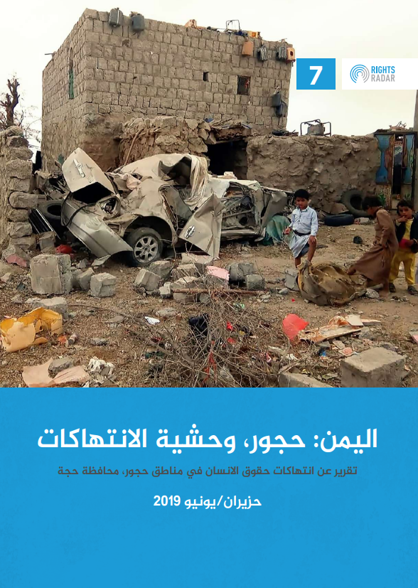 اليمن: حجور، وحشية الانتهاكات