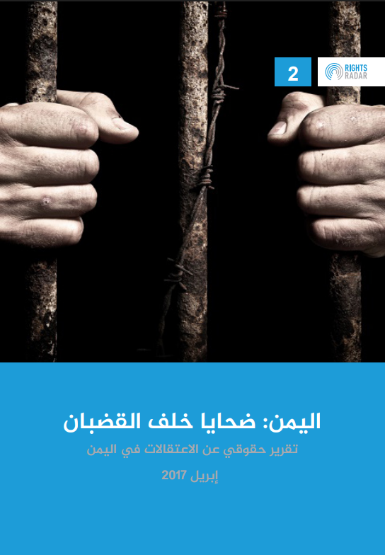 اليمن: ضحايا خلف القضبان